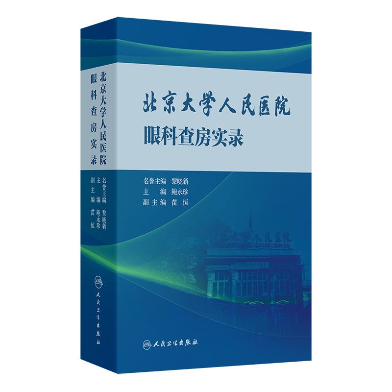 北京大学人民医院眼科查房实录