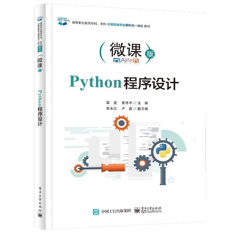 Python程序设计(微课版)