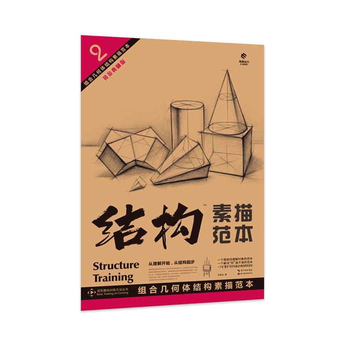 组合几何体结构素描范本 黄金典藏版