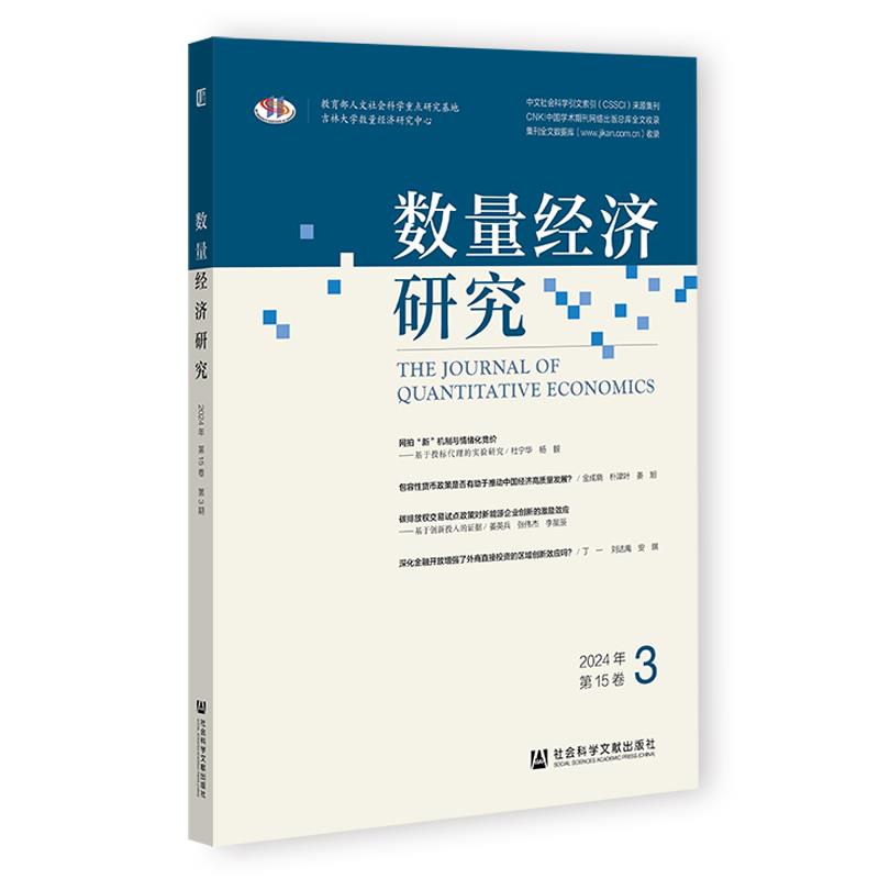 数量经济研究:2024年.第15卷.第3期