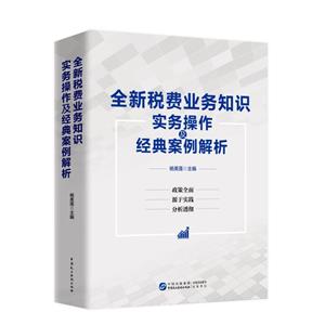 全新稅費(fèi)業(yè)務(wù)知識(shí)實(shí)務(wù)操作及經(jīng)典案例解析