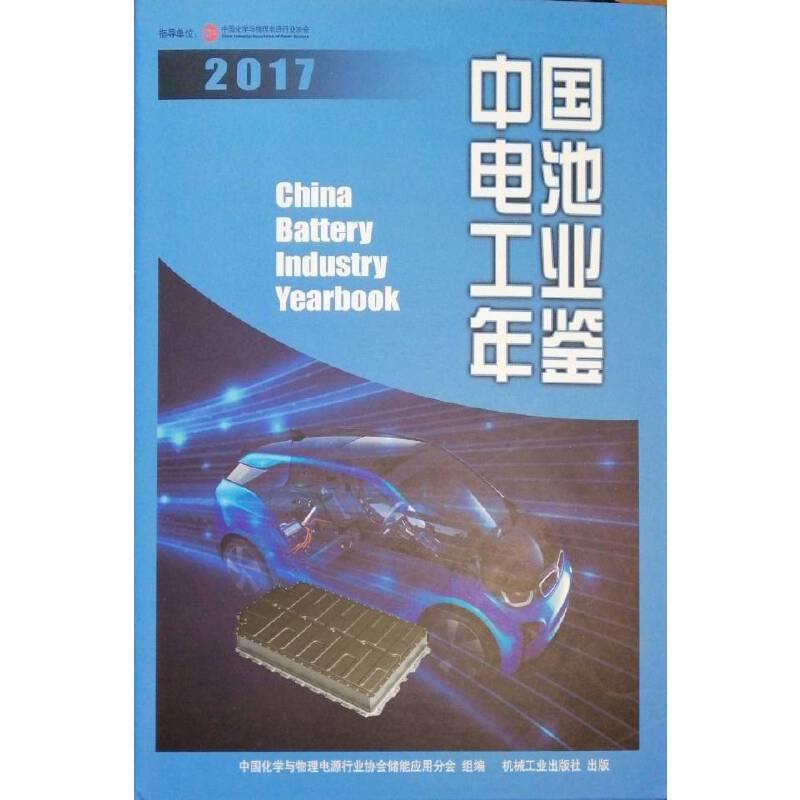 中国电池工业年鉴 2017