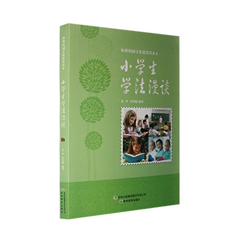 和谐校园文化建设读本:小学生学法漫谈