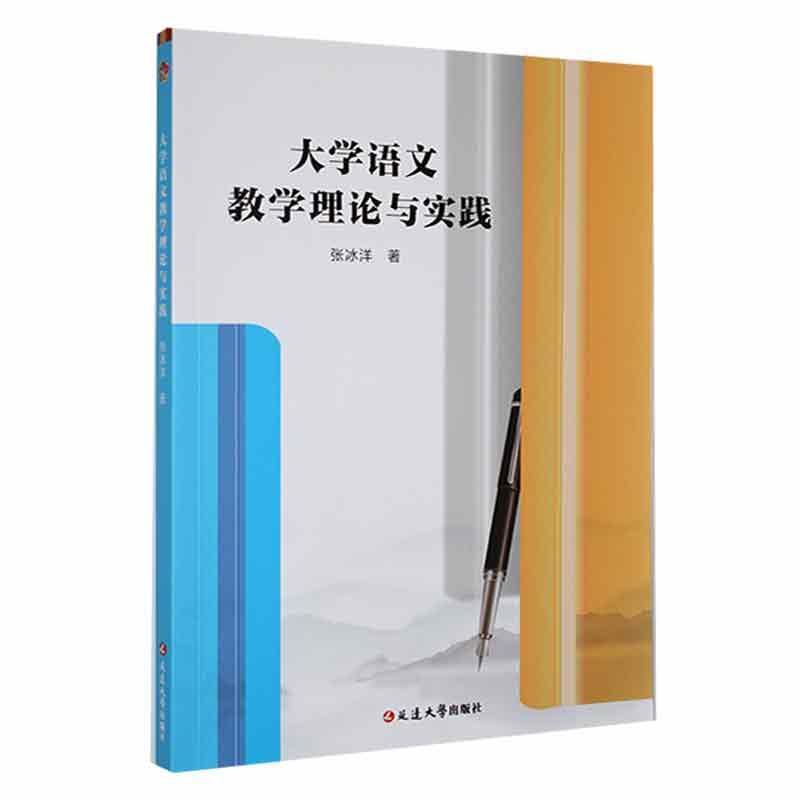 大学语文教学理论与实践