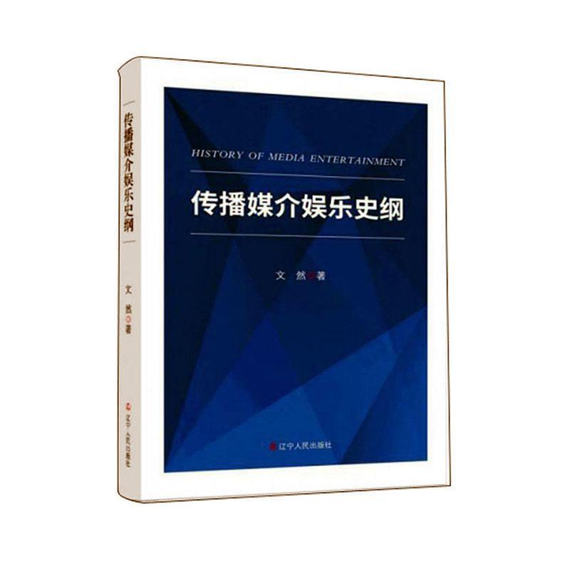 传播媒介娱乐史纲
