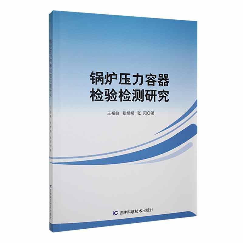 锅炉压力容器检验检测研究