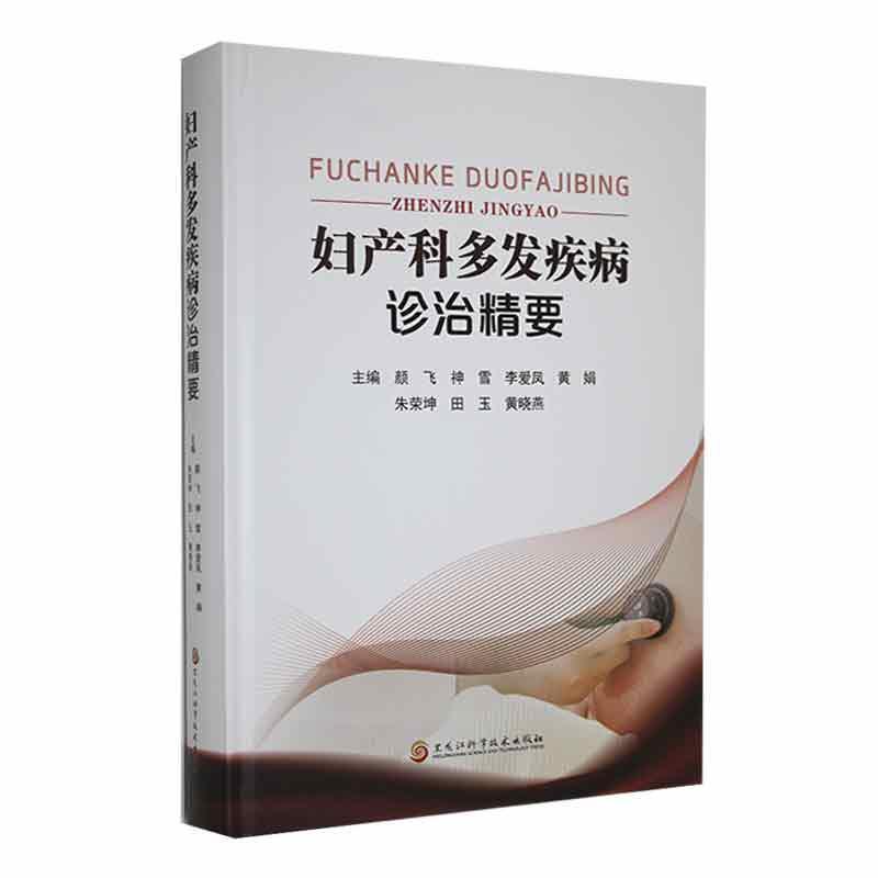 妇产科多发疾病诊治精要