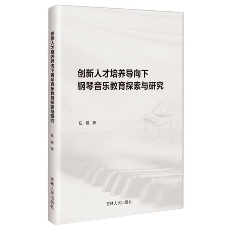 创新人才培养导向下钢琴音乐教育探索与研究