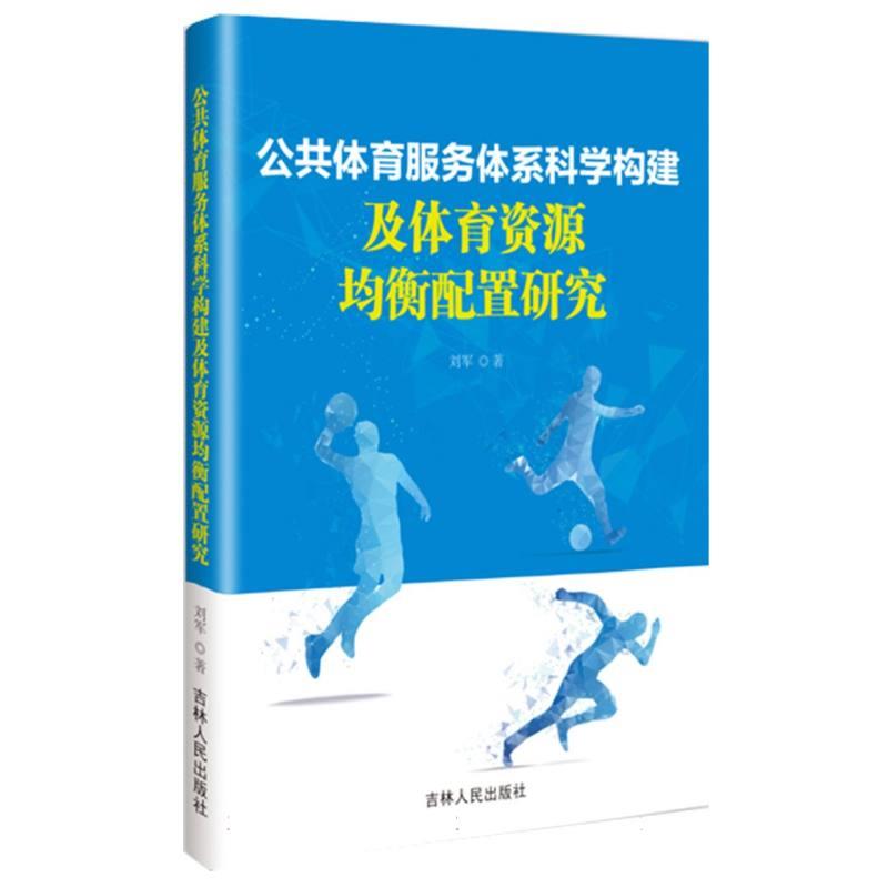 公共体育服务体系科学构建及体育资源均衡配置研究