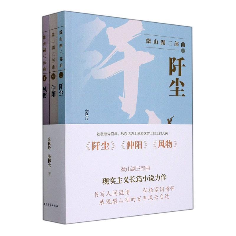 微山湖三部曲(阡尘·仲阳·风物)(全3册)