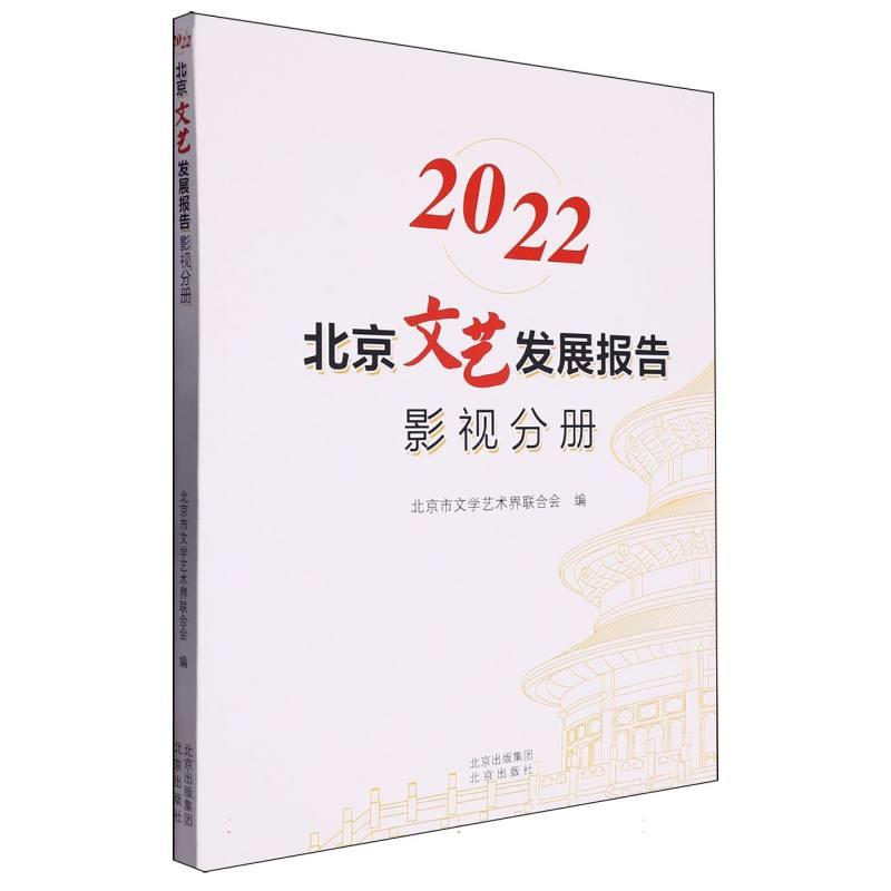 2022 北京文艺发展报告.影视分册