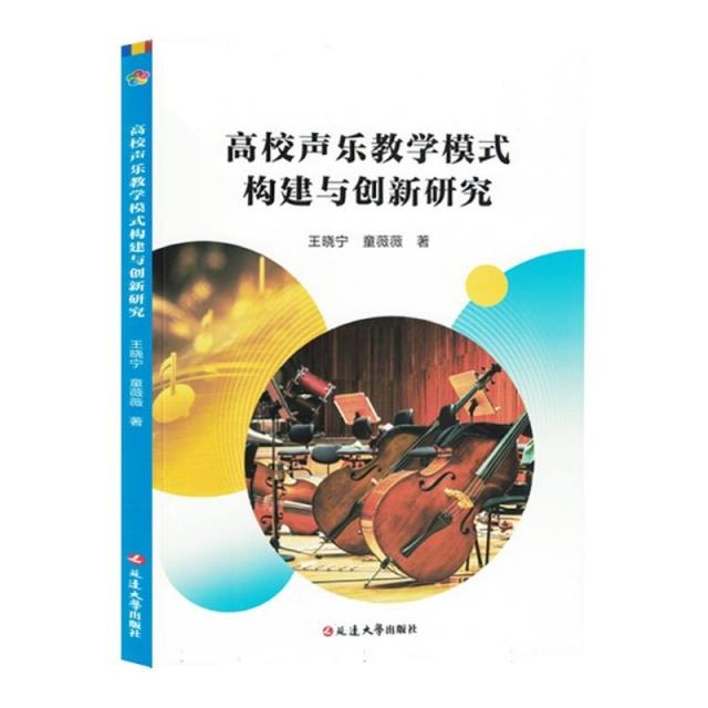 高校声乐教学模式构建与创新研究