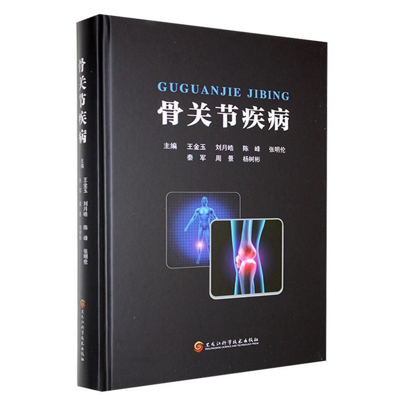 骨关节疾病