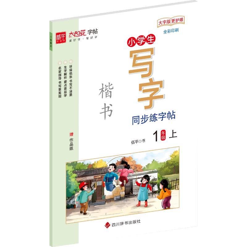 小学生写字同步练字帖?1年级上