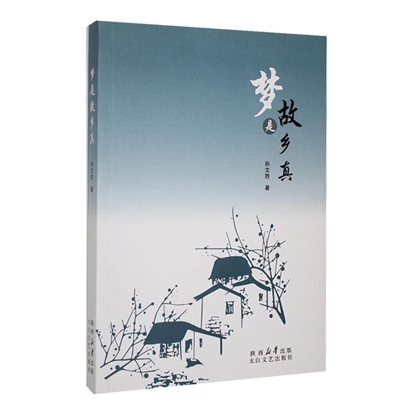 散文集:梦是故乡真