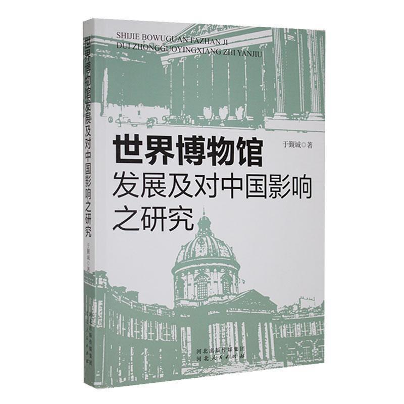 世界博物馆发展及对中国影响之研究