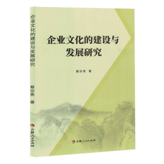 企业文化的建设与发展研究