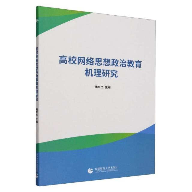 高校网络思想政治教育机理研究