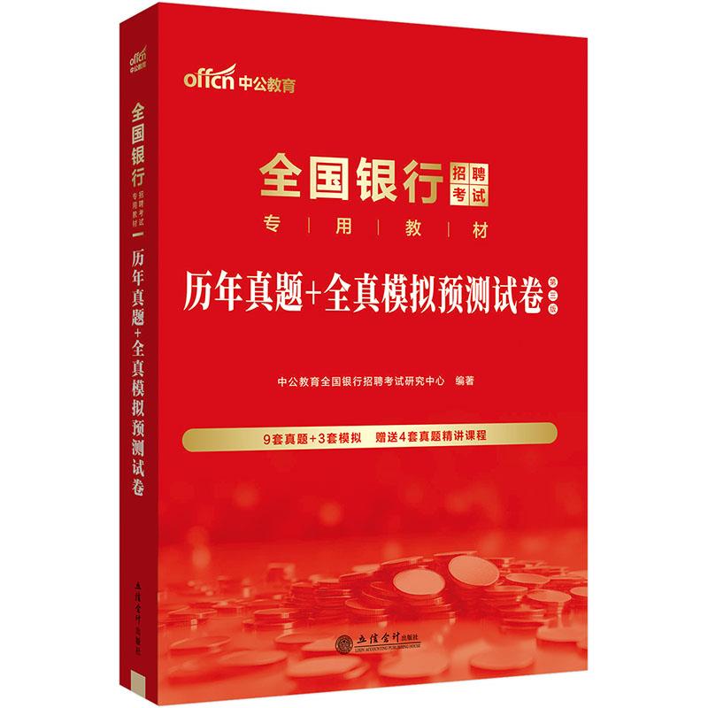 (考)(2025年)历年真题+全真模拟预测试卷(第三版)全国银行招聘考试专用教材