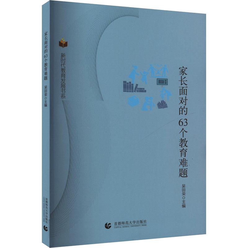 新时代教育发展书系:家长面对的63个教育难题