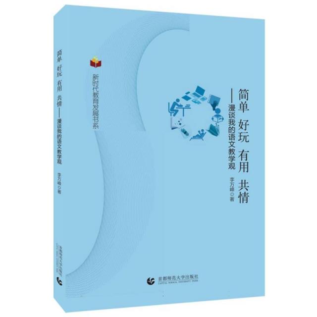 新时代教育发展书系:简单 好玩 有用 共情——漫谈我的语文教学观