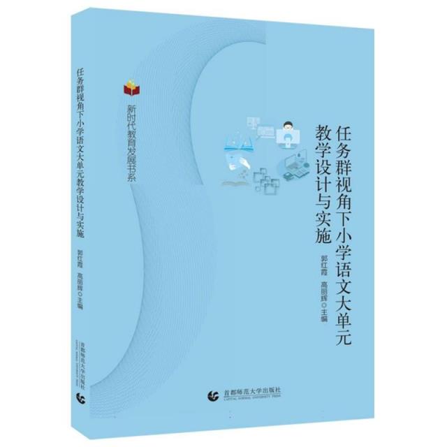 新时代教育发展书系:任务群视角下小学语文大单元教学设计与实施