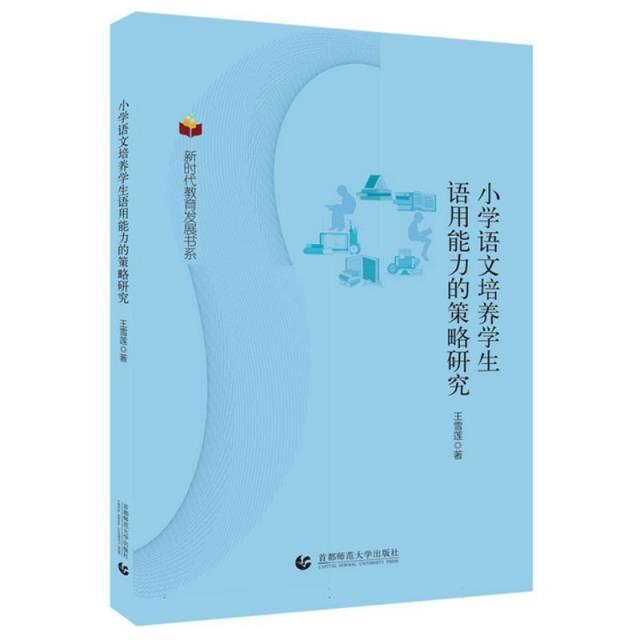 新时代教育发展书系:小学语文培养学生语用能力的策略研究