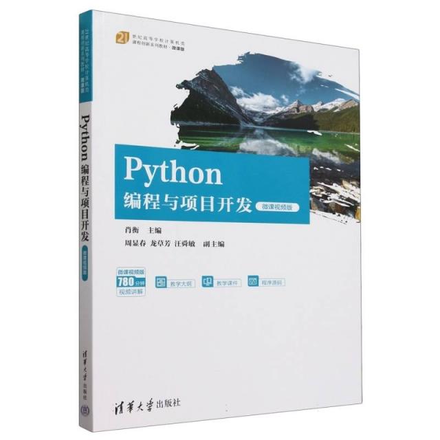 PYTHON编程与项目开发(微课视频版)