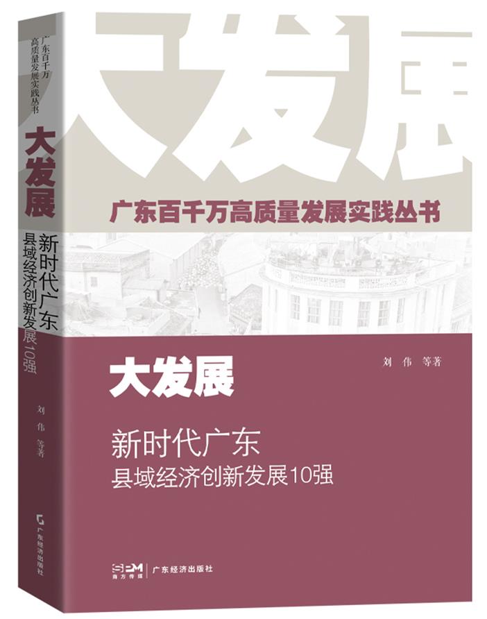 大发展:新时代广东县域经济创新发展10强