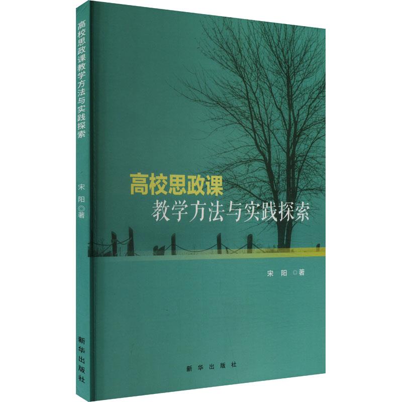 高校思政课教学方法与实践探索