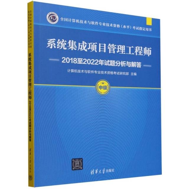 系统集成项目管理工程师2018至2022年试题分析与解答(全国计算机技术与软件专业技术资