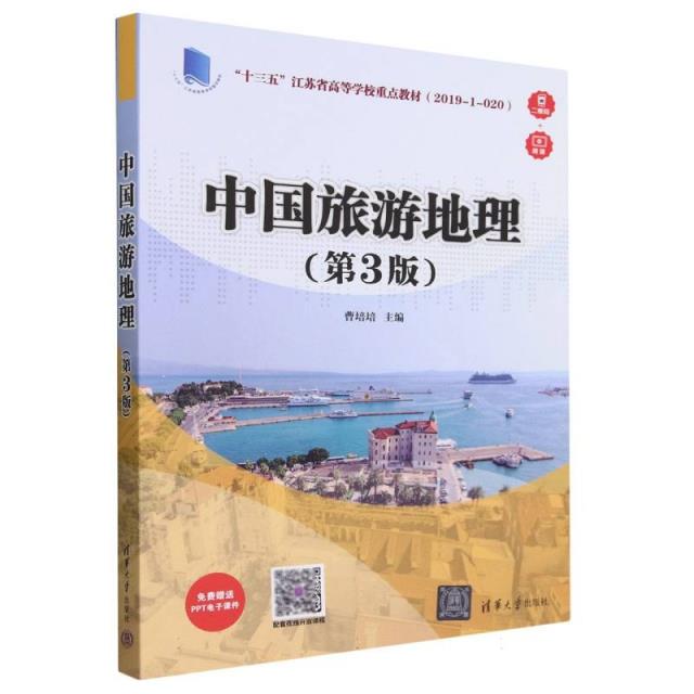 中国旅游地理(第3版)