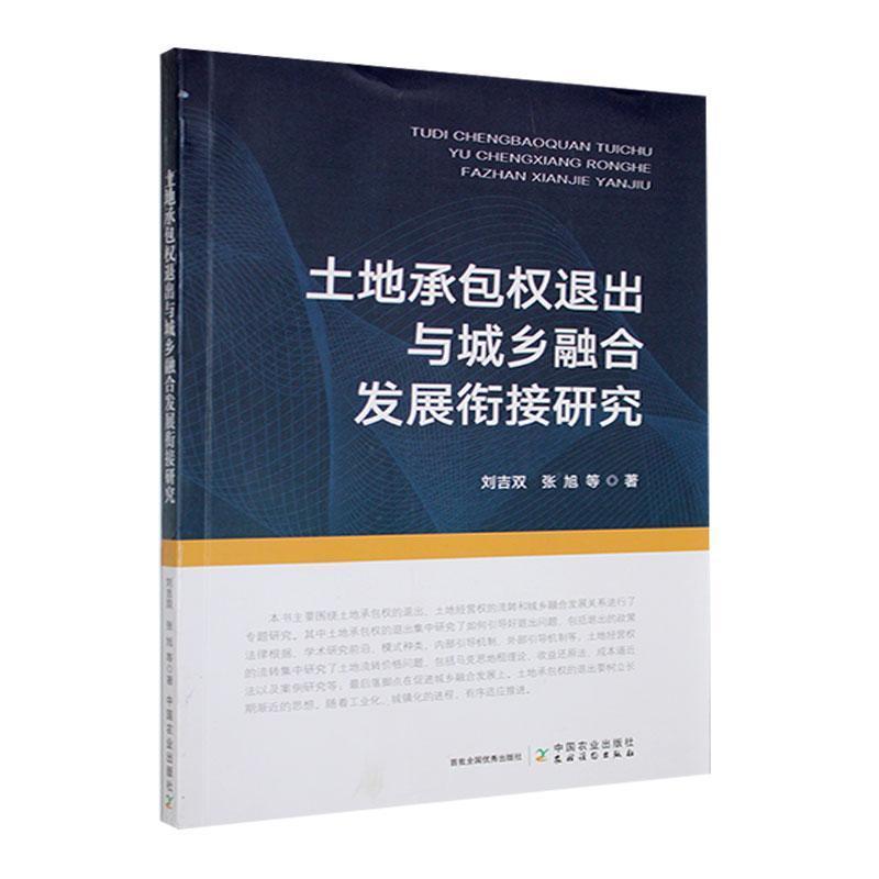 土地承包权退出与城乡融合发展衔接研究