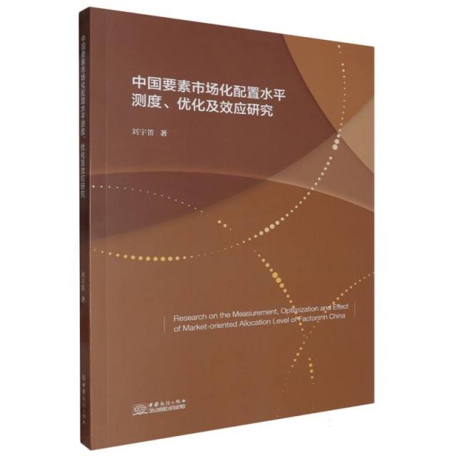 中国要素市场化配置水平测度、优化及效应研究