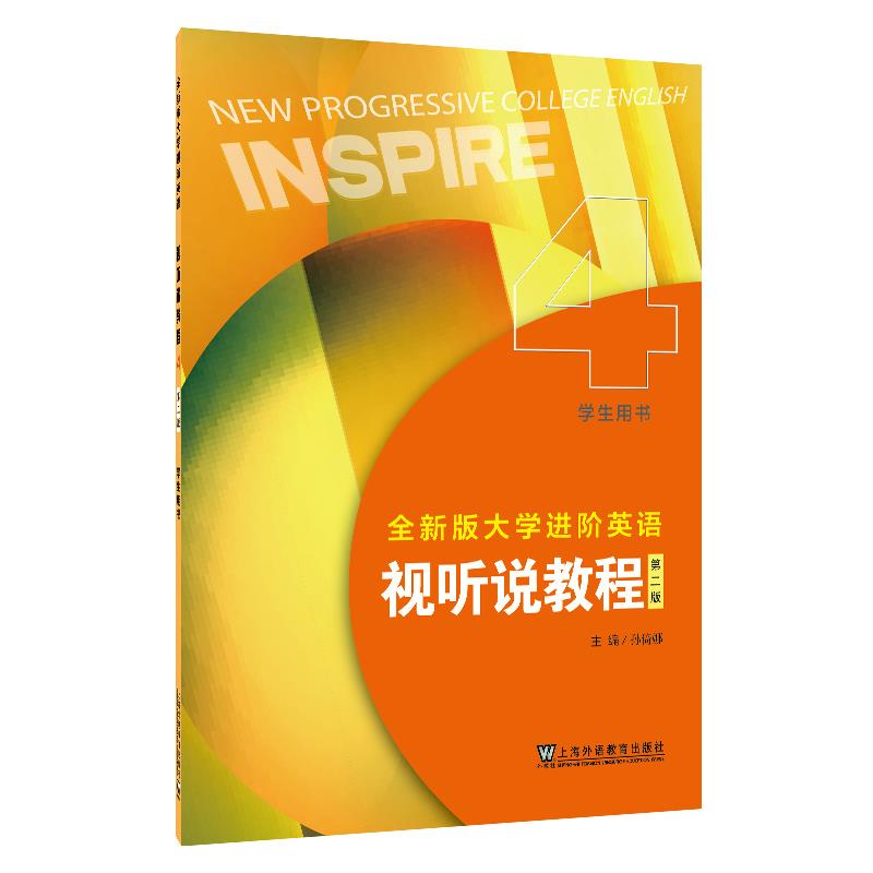 全新版大学进阶英语:4:4:视听说教程:Inspire:学生用书