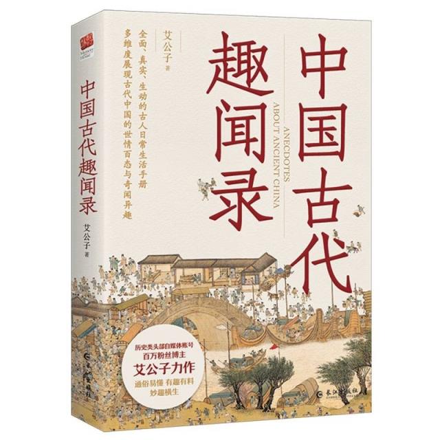 中国古代趣闻录