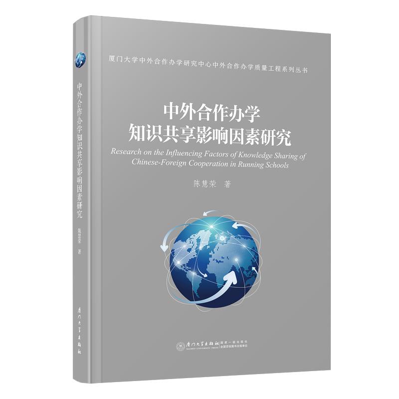 中外合作办学知识共享影响因素研究