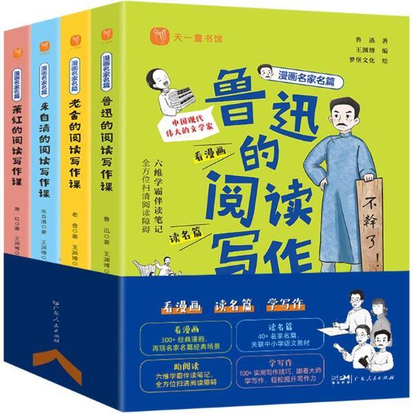 漫画名家名篇 鲁迅、老舍、朱自清、萧红的阅读写作课(全4册)