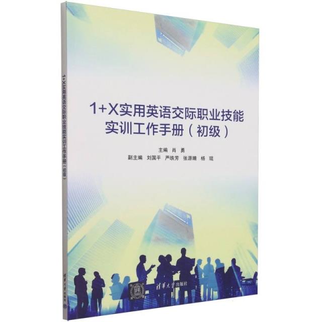 1+X实用英语交际职业技能实训工作手册(初级)