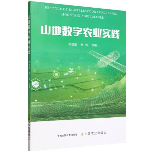 山地数字农业实践