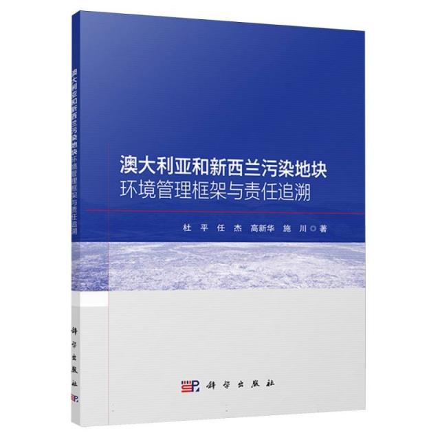 澳大利亚和新西兰污染地块环境管理框架与责任追溯