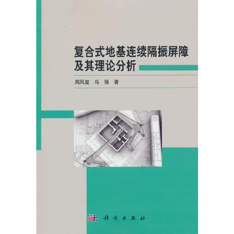 复合式地基连续隔振屏障及其理论分析