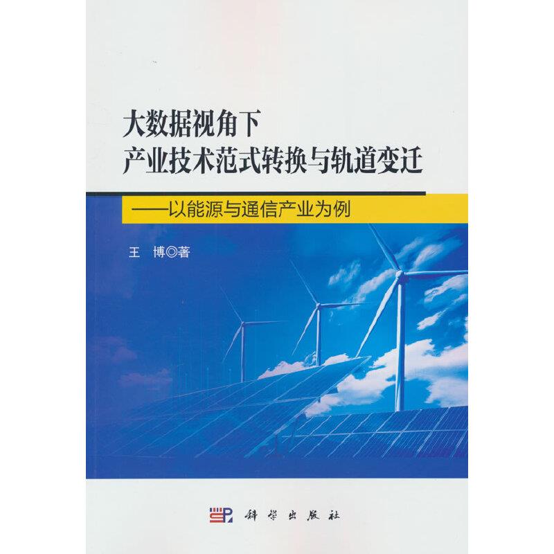 大数据视角下产业技术范式转换与轨道变迁——以能源与通信产业为例