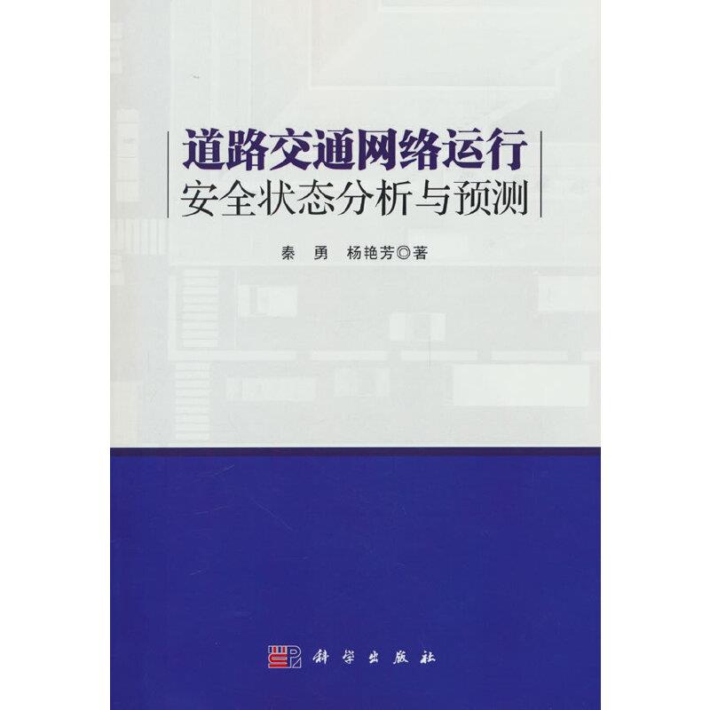 道路交通网络运行安全状态分析与预测