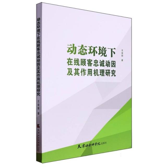 动态环境下在线顾客忠诚动因及其作用机理研究