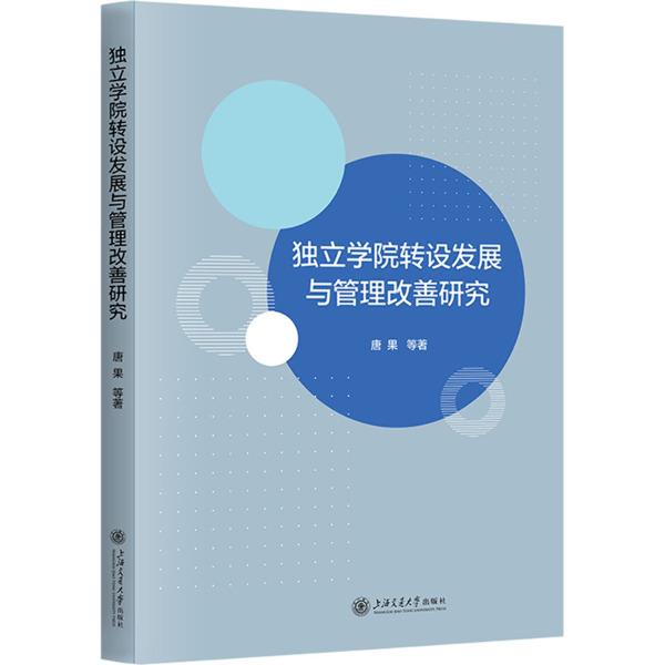 独立学院转设发展与管理改善研究