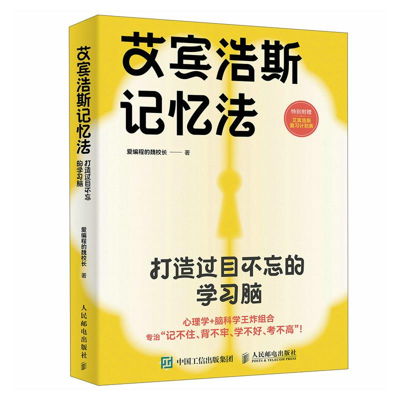 艾宾浩斯记忆法 打造过目不忘的学习脑