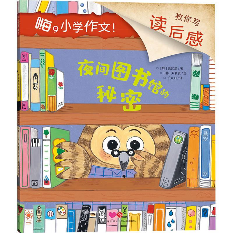 夜间图书馆的秘密/嗨,小学作文！