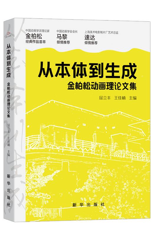 从本体到生成 金柏松动画理论文集