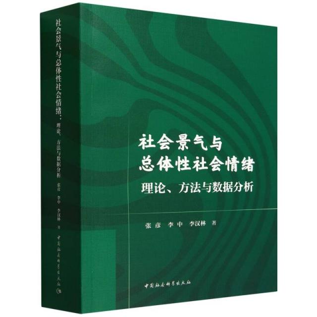 社会景气与总体性社会情绪 理论、方法与数据分析